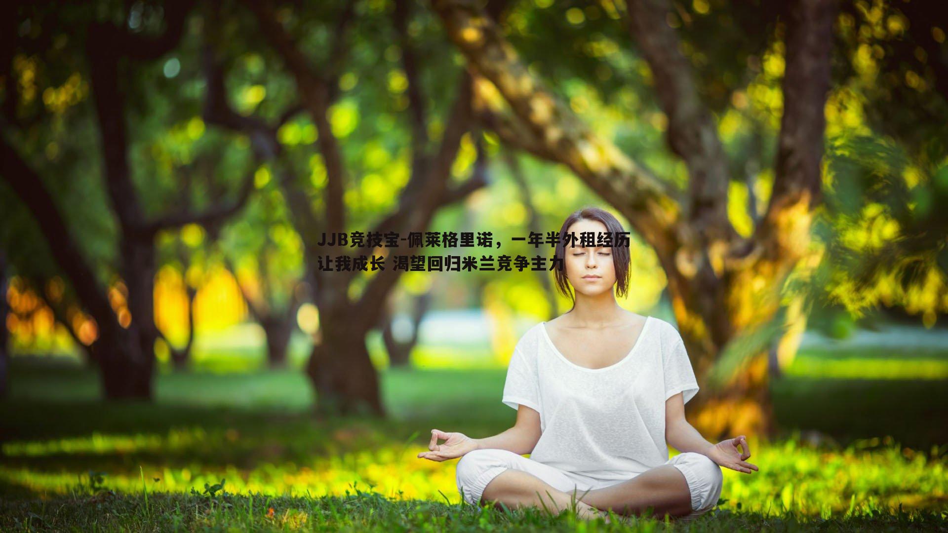 佩莱格里诺，一年半外租经历让我成长 渴望回归米兰竞争主力
