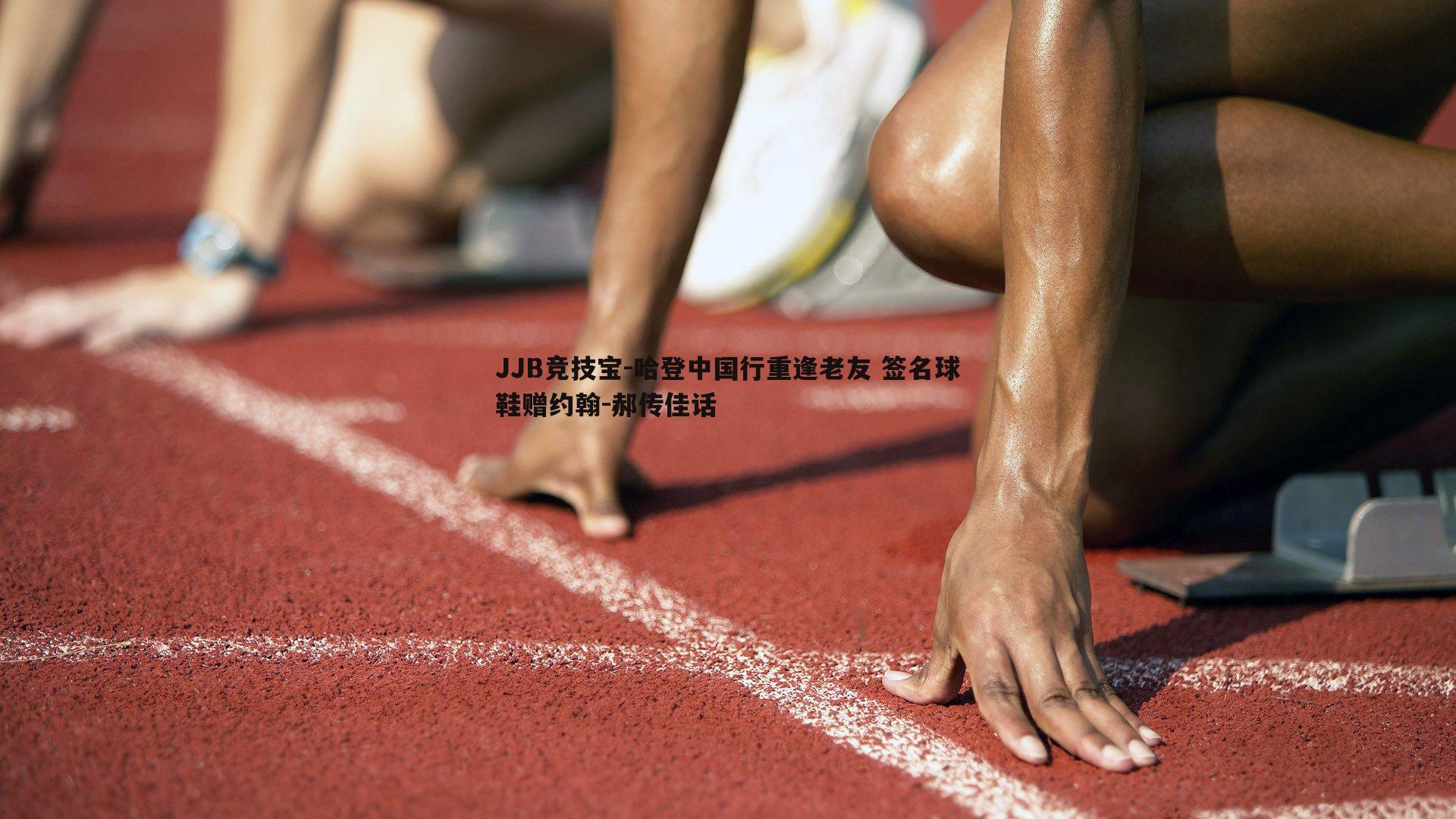 哈登中国行重逢老友 签名球鞋赠约翰-郝传佳话