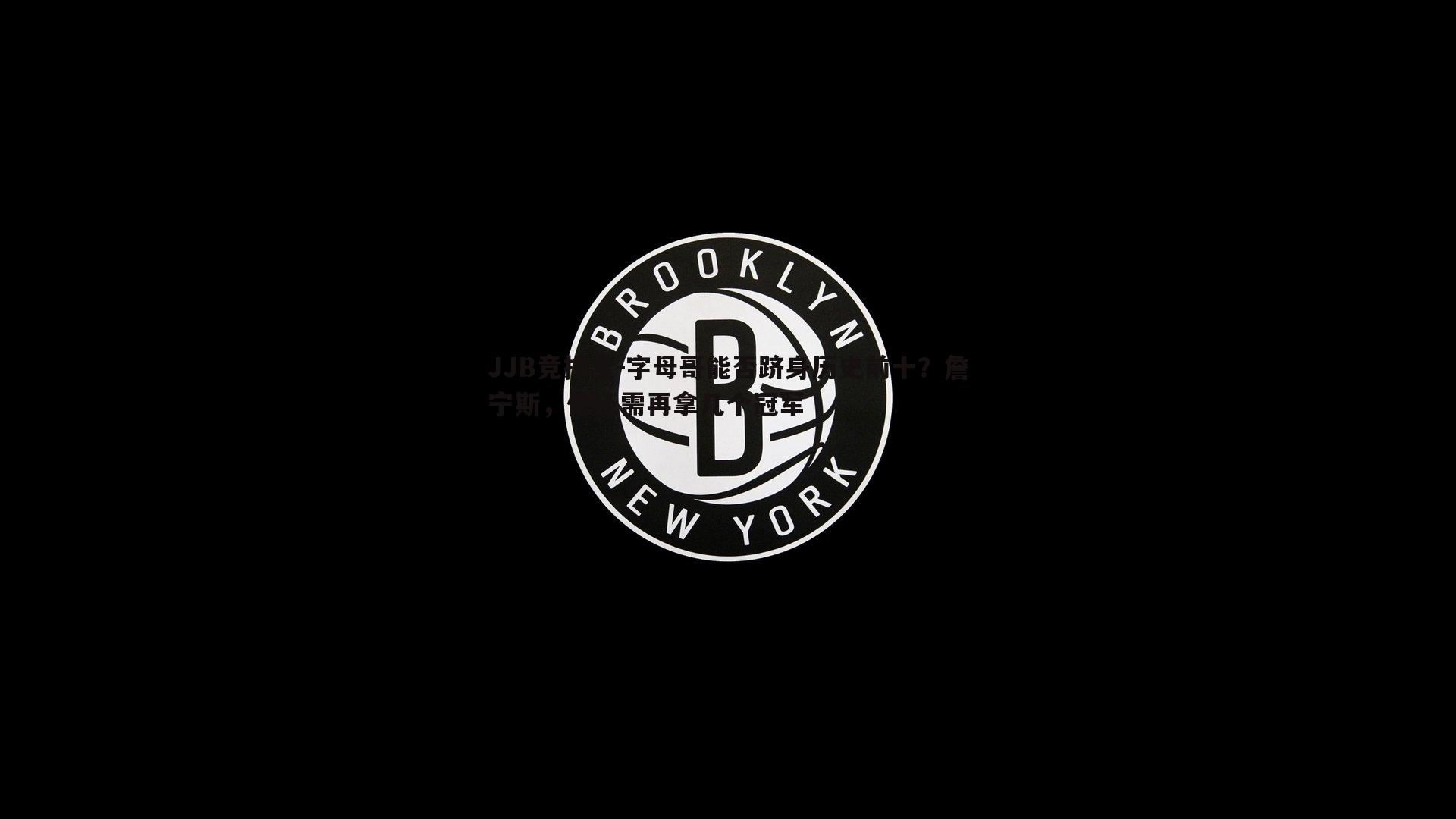 字母哥能否跻身历史前十？詹宁斯，他还需再拿几个冠军