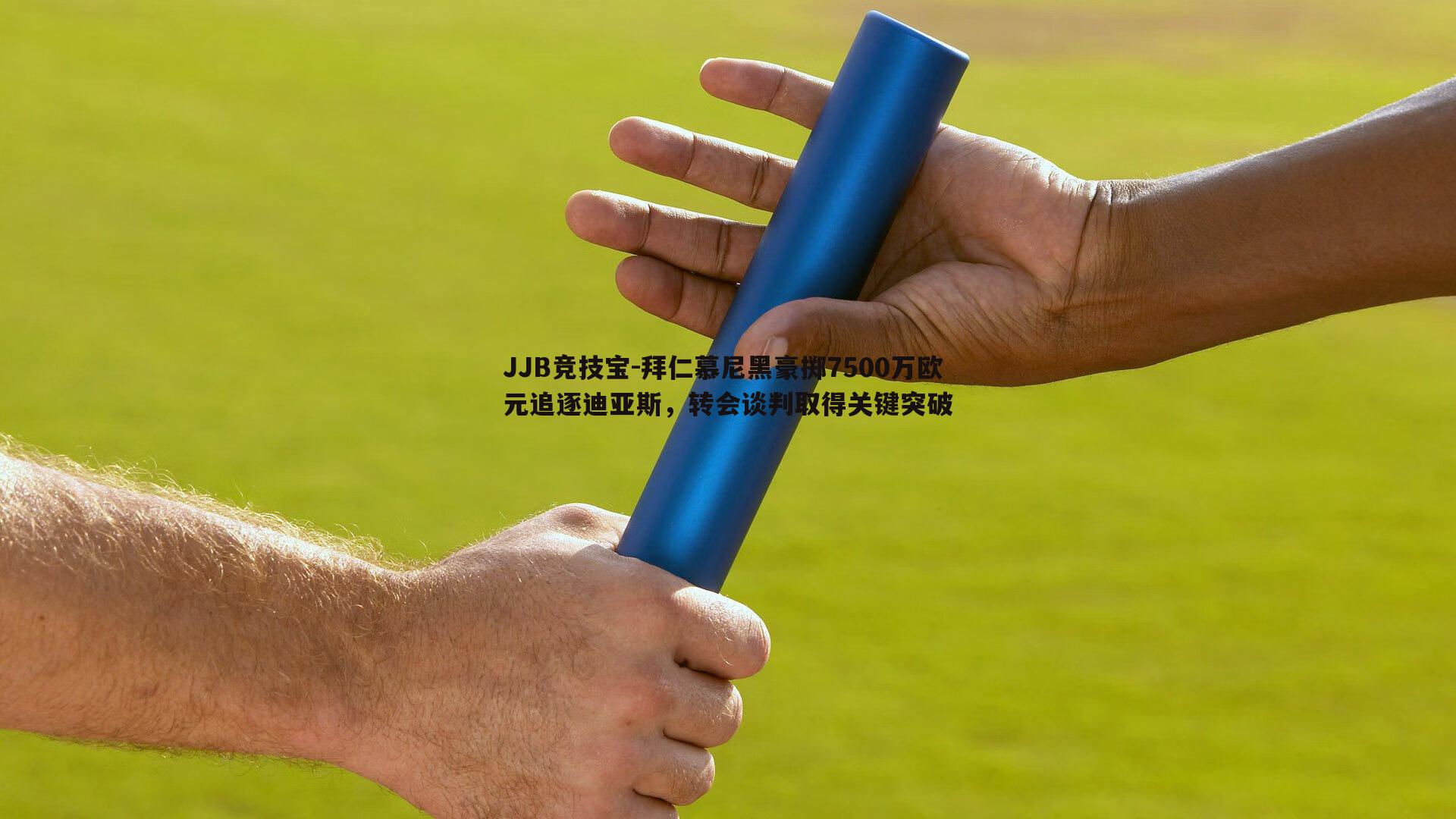 拜仁慕尼黑豪掷7500万欧元追逐迪亚斯，转会谈判取得关键突破