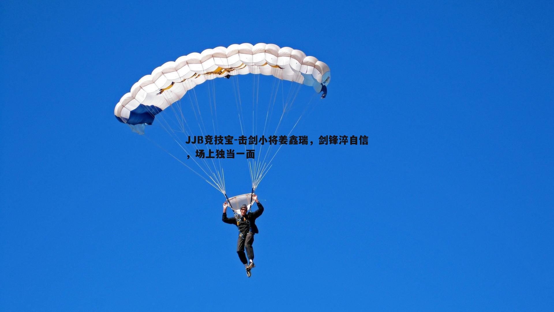 击剑小将姜鑫瑞，剑锋淬自信，场上独当一面