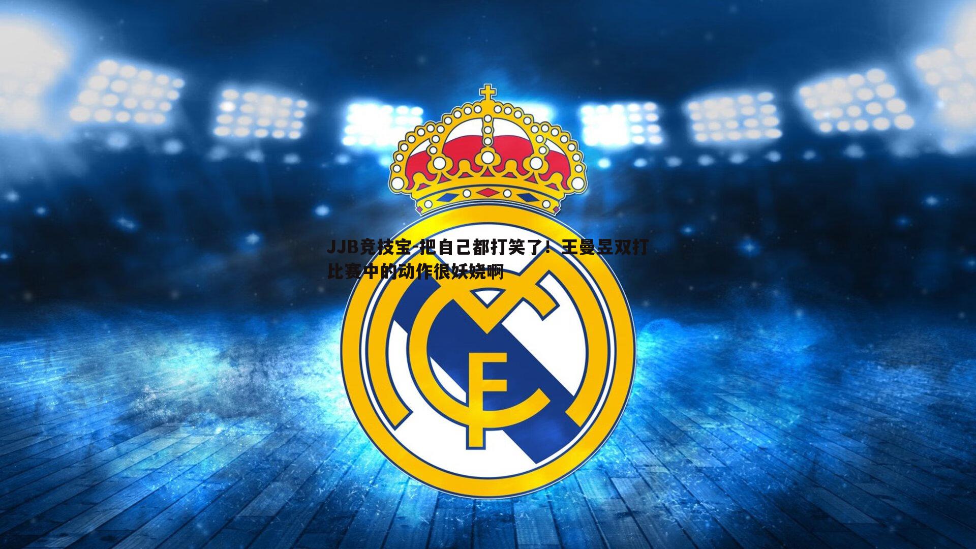 把自己都打笑了!王曼昱双打比赛中的动作很妖娆啊