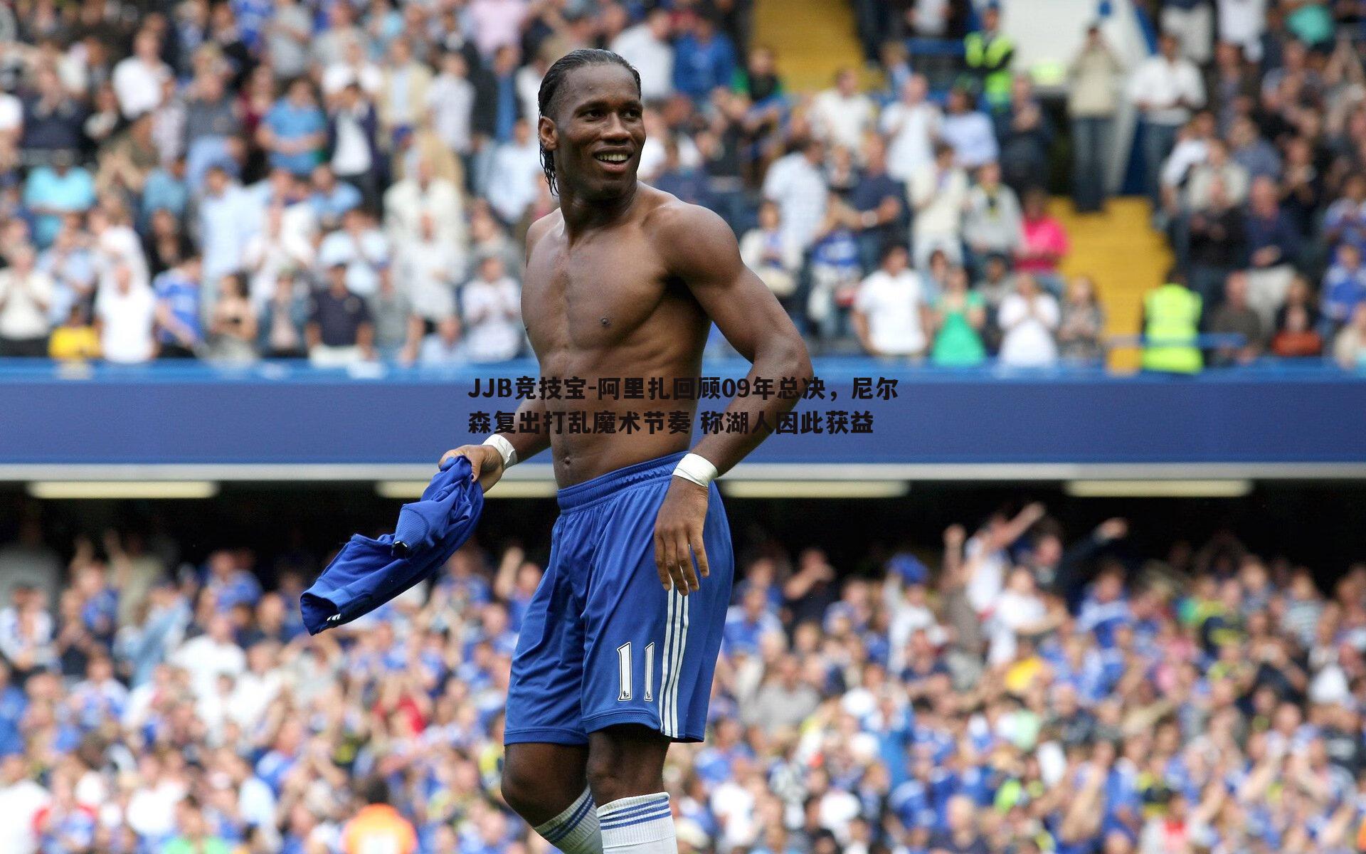 阿里扎回顾09年总决，尼尔森复出打乱魔术节奏 称湖人因此获益