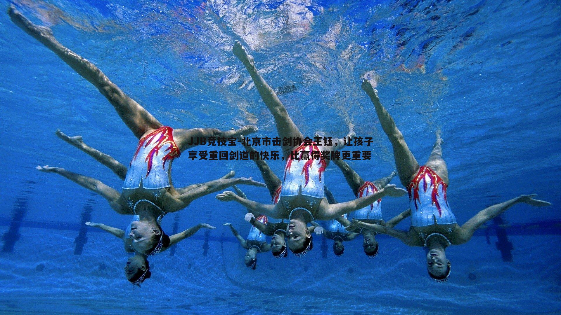 北京市击剑协会王钰,让孩子享受重回剑道的快乐,比赢得奖牌更重要