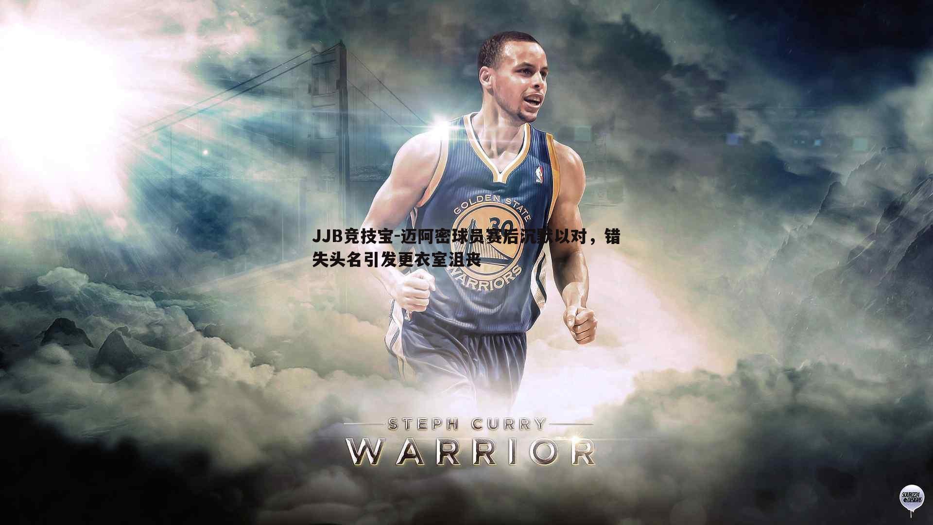 迈阿密球员赛后沉默以对,错失头名引发更衣室沮丧