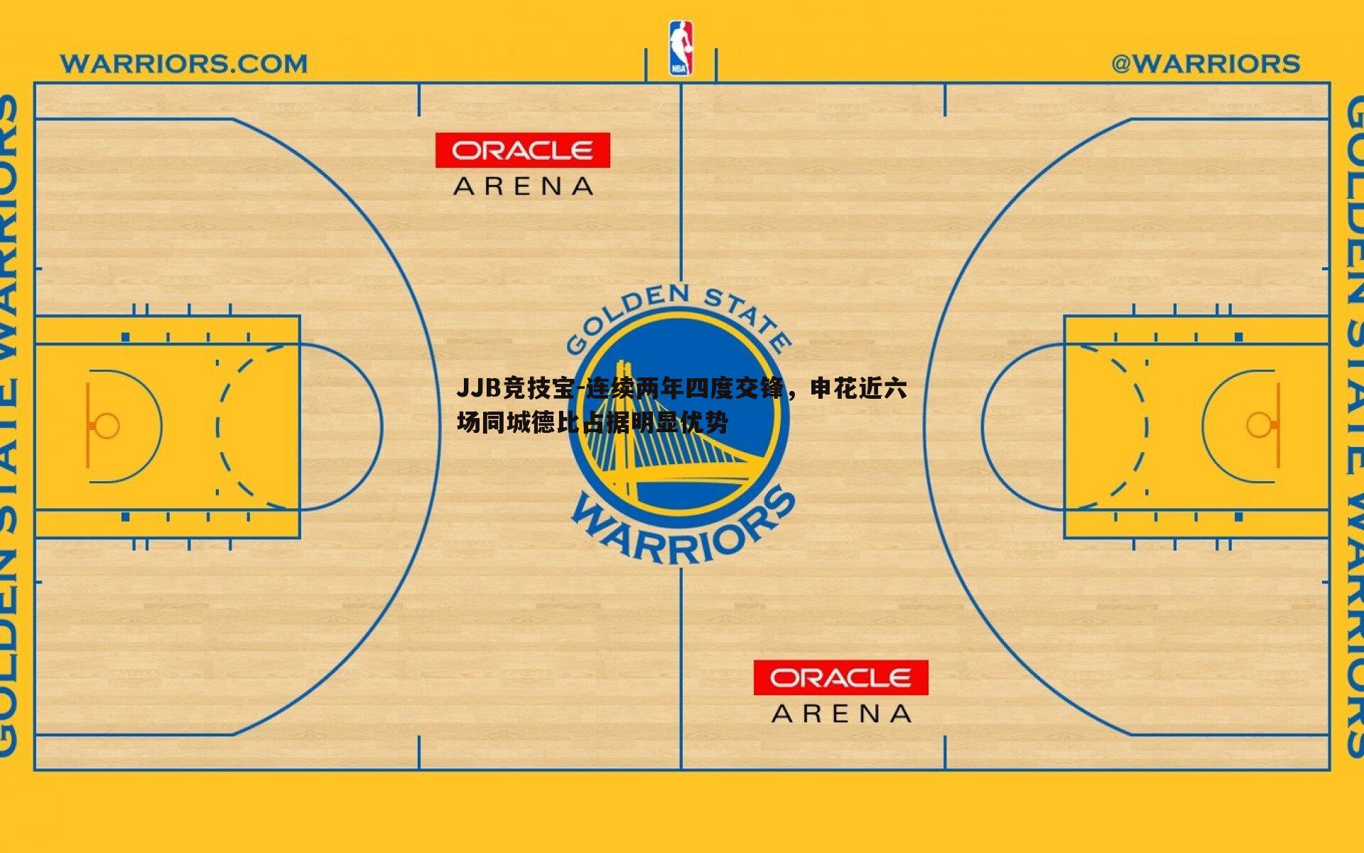 连续两年四度交锋，申花近六场同城德比占据明显优势