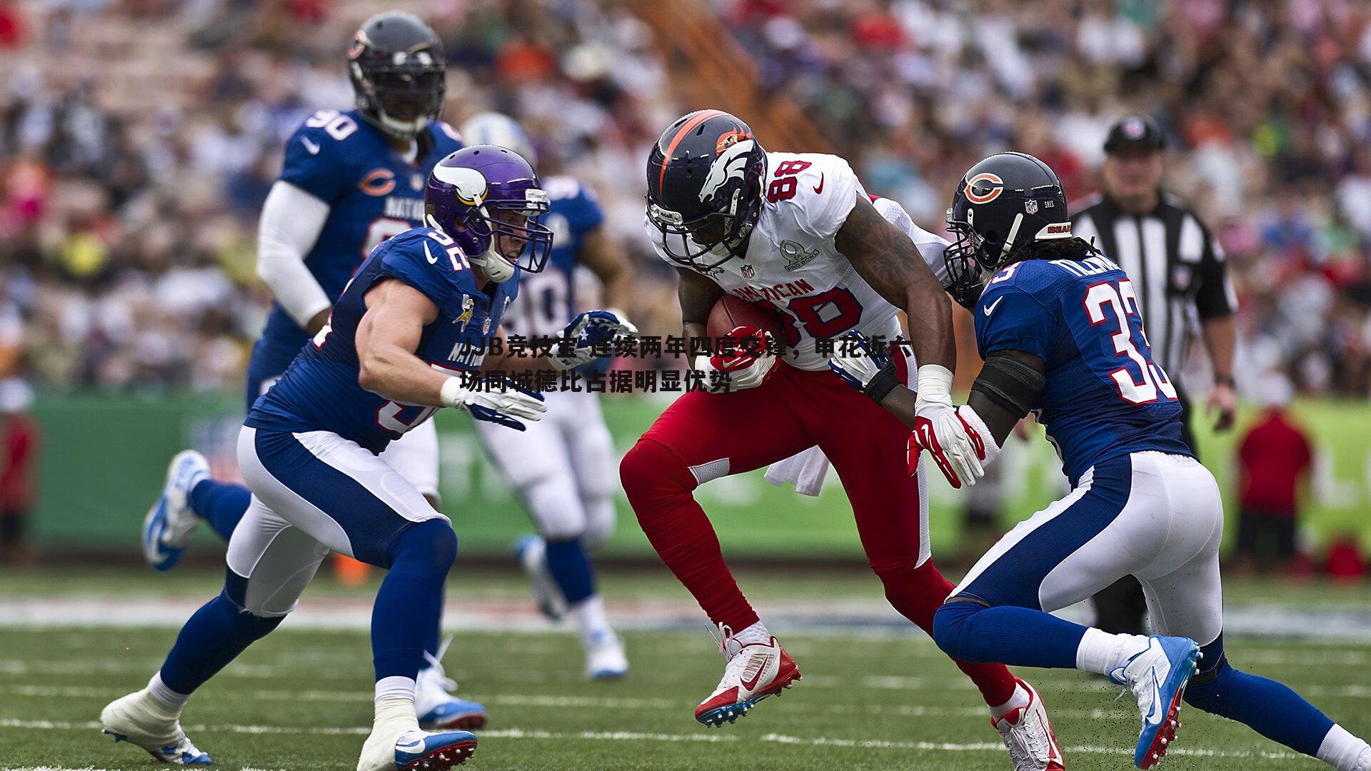 连续两年四度交锋，申花近六场同城德比占据明显优势