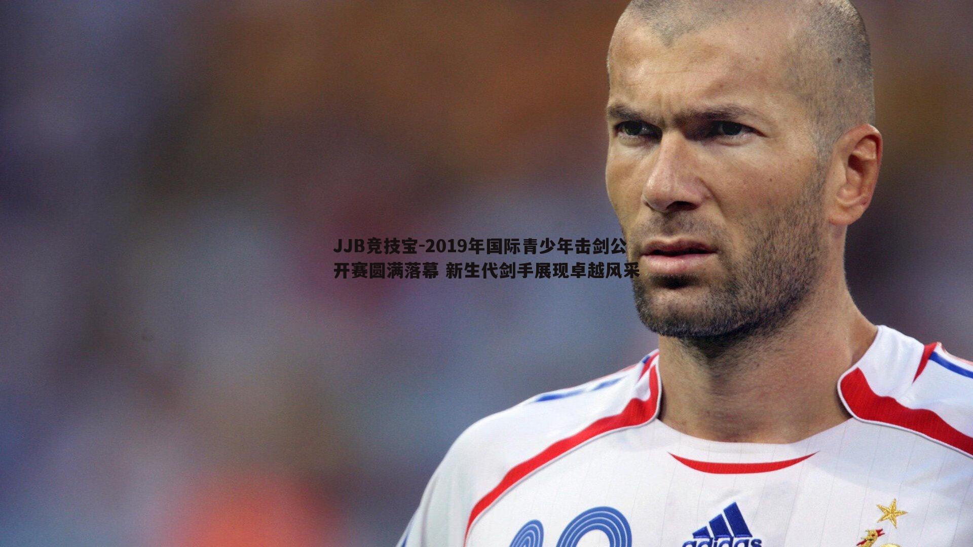 2019年国际青少年击剑公开赛圆满落幕 新生代剑手展现卓越风采