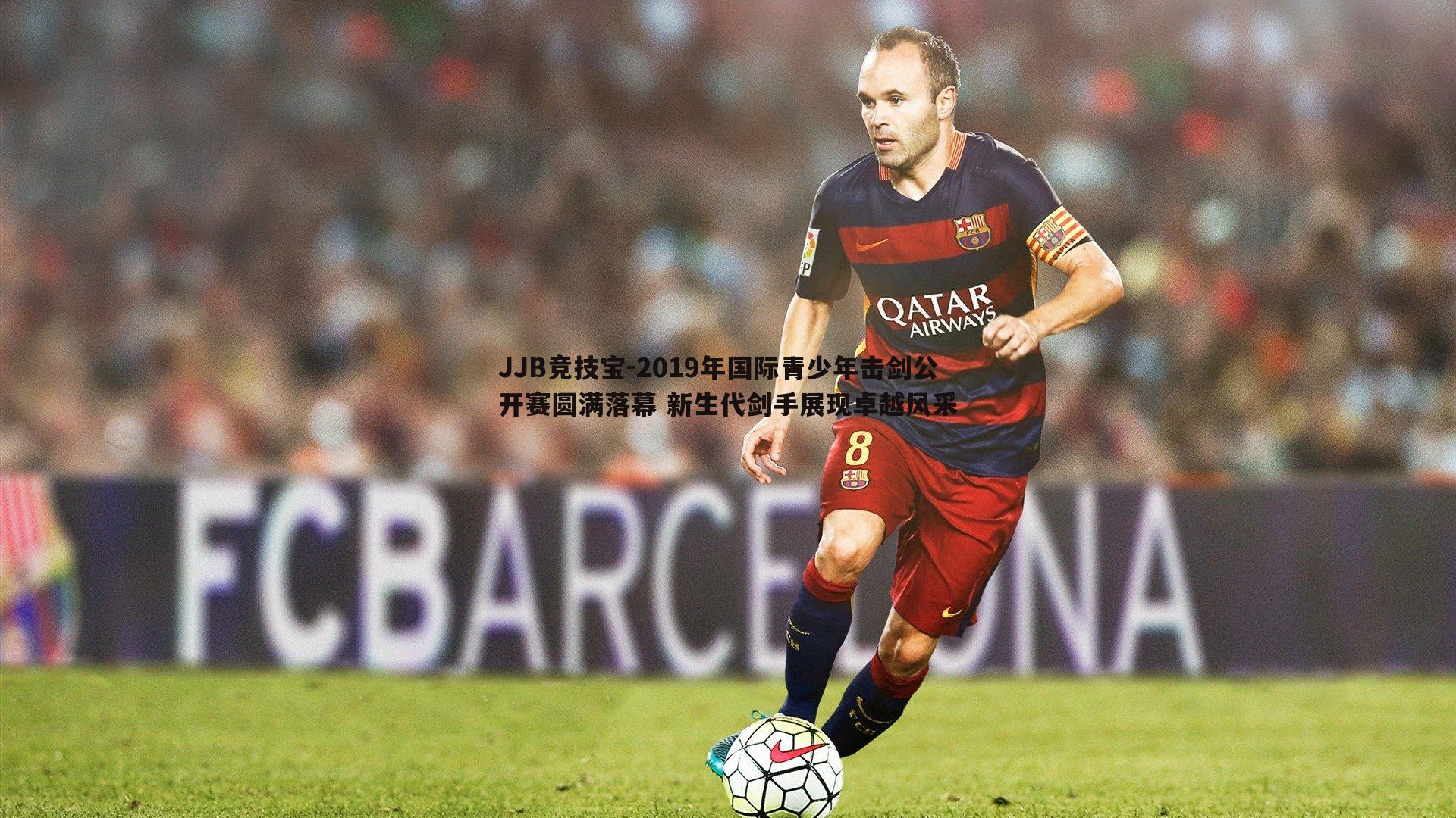 2019年国际青少年击剑公开赛圆满落幕 新生代剑手展现卓越风采