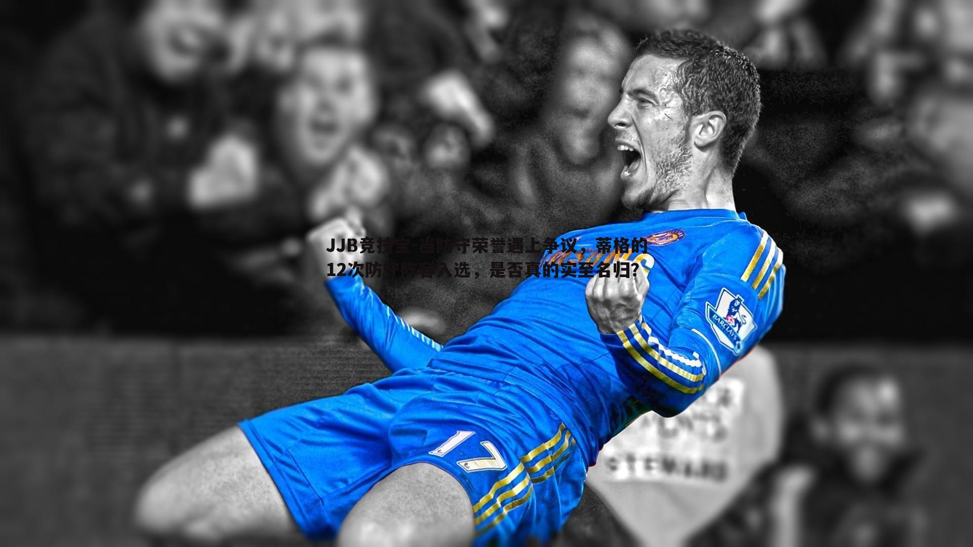 当防守荣誉遇上争议,蒂格的12次防守阵容入选,是否真的实至名归?