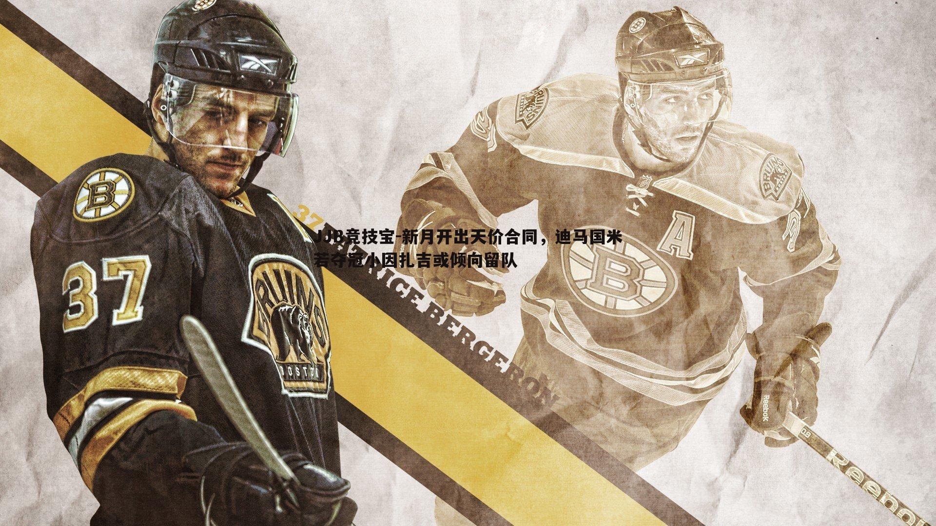 新月开出天价合同,迪马国米若夺冠小因扎吉或倾向留队