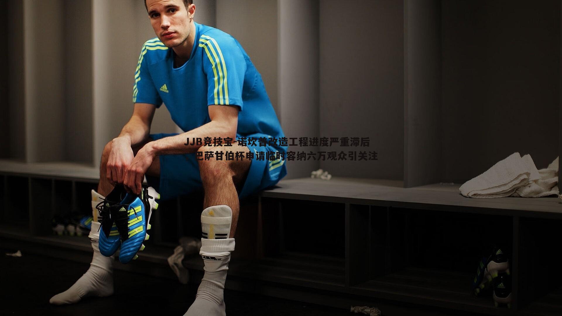 JJB竞技宝-诺坎普改造工程进度严重滞后，巴萨甘伯杯申请临时容纳六万观众引关注