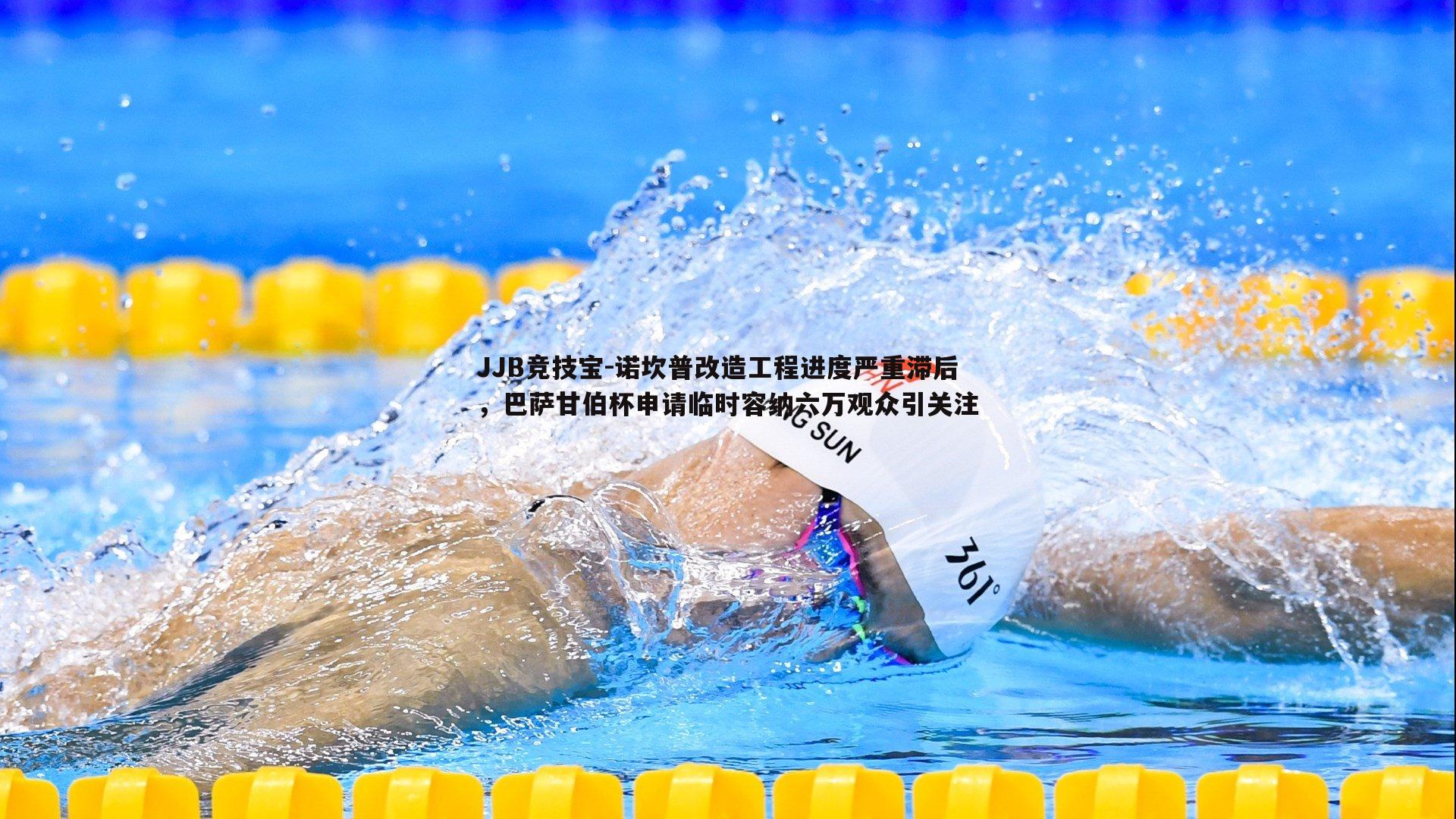 诺坎普改造工程进度严重滞后,巴萨甘伯杯申请临时容纳六万观众引关注