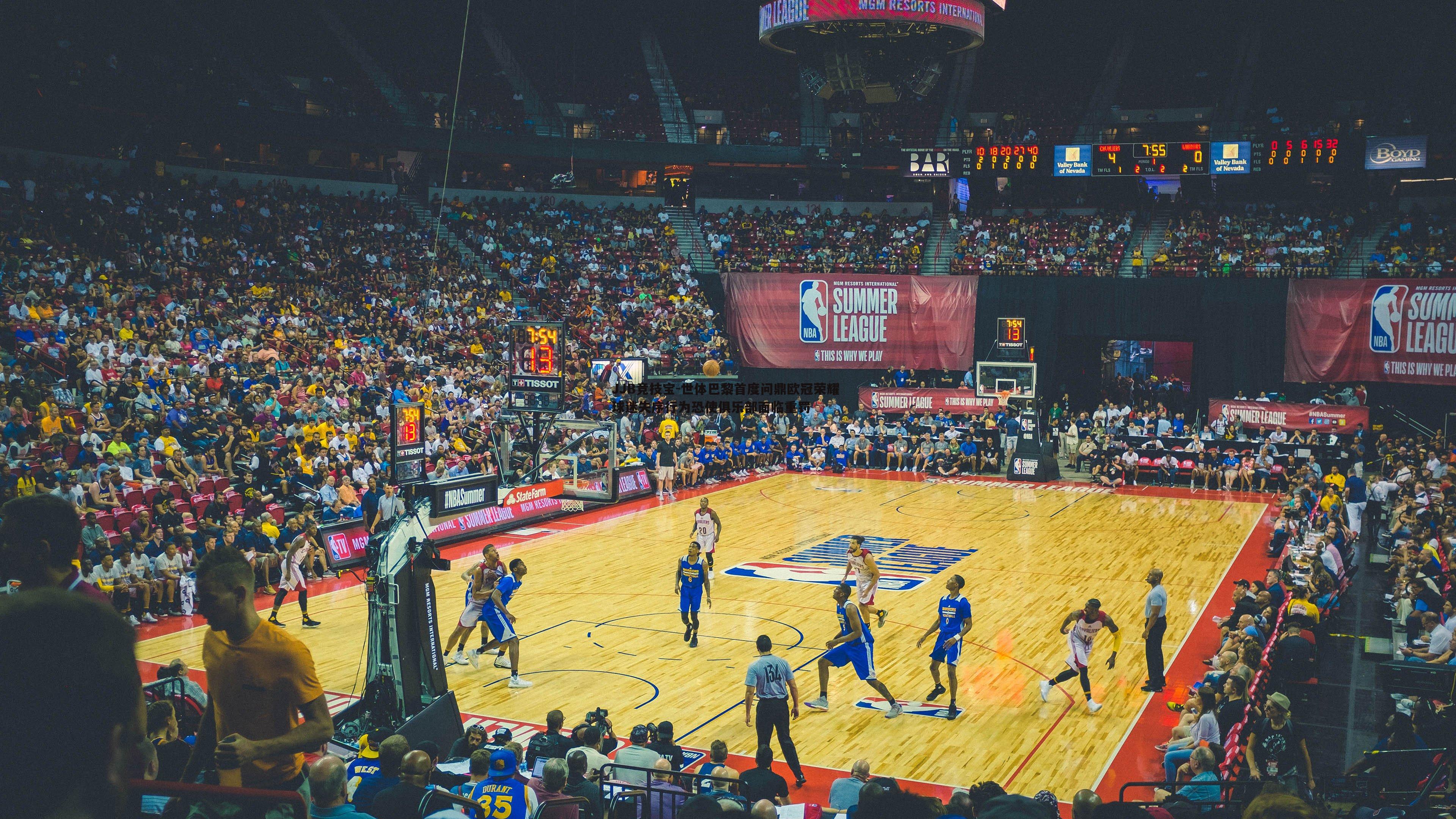 世体巴黎首度问鼎欧冠荣耀 球迷失序行为恐使俱乐部面临重罚