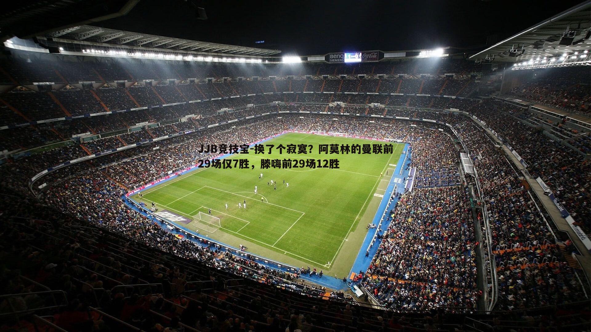 换了个寂寞？阿莫林的曼联前29场仅7胜，滕嗨前29场12胜