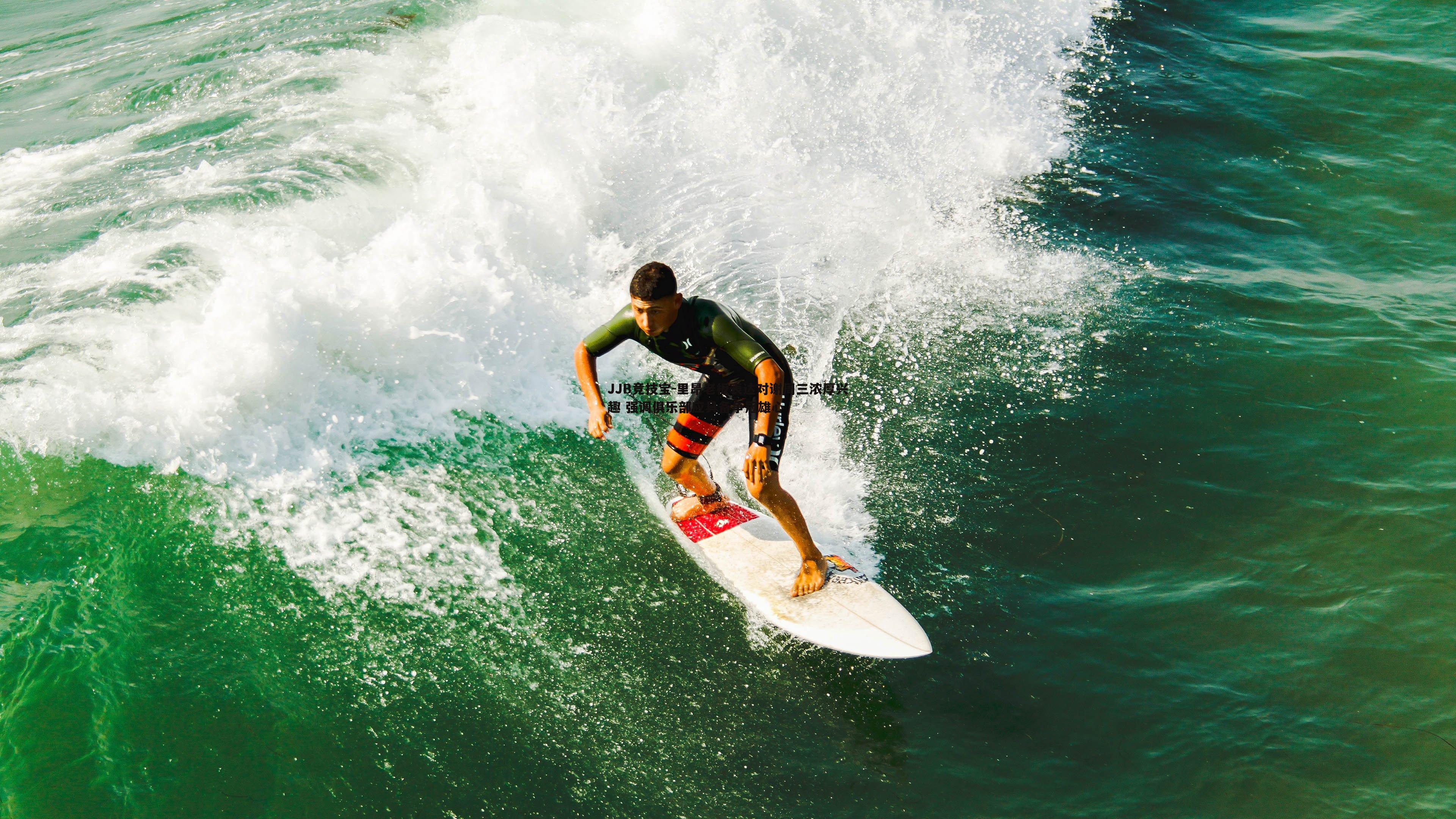 JJB竞技宝-里昂老板表达对谢周三浓厚兴趣 强调俱乐部应具备争冠雄心