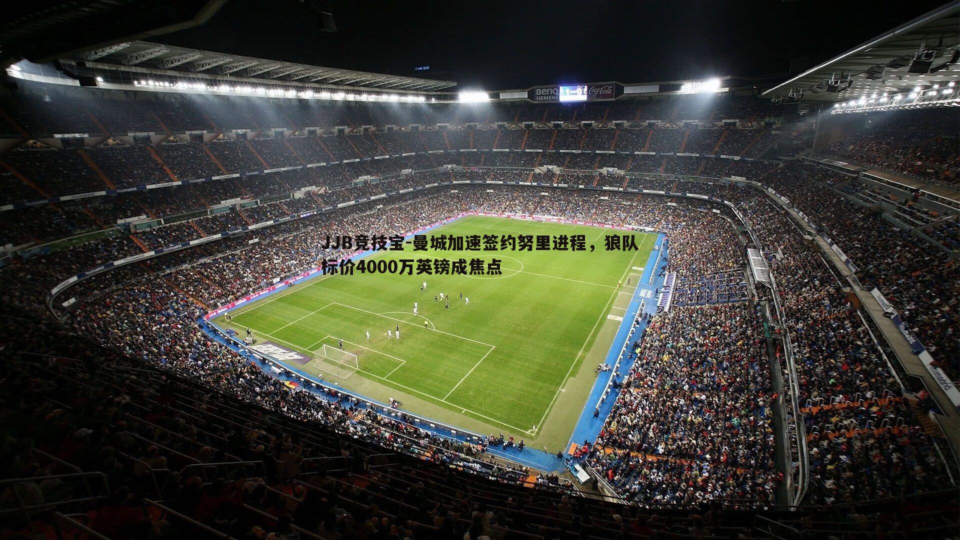 曼城加速签约努里进程，狼队标价4000万英镑成焦点