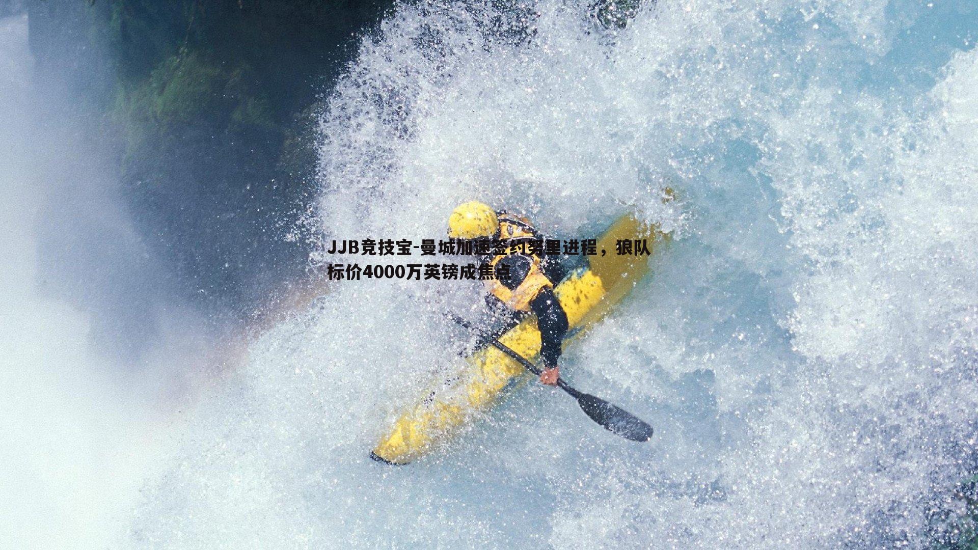 曼城加速签约努里进程，狼队标价4000万英镑成焦点