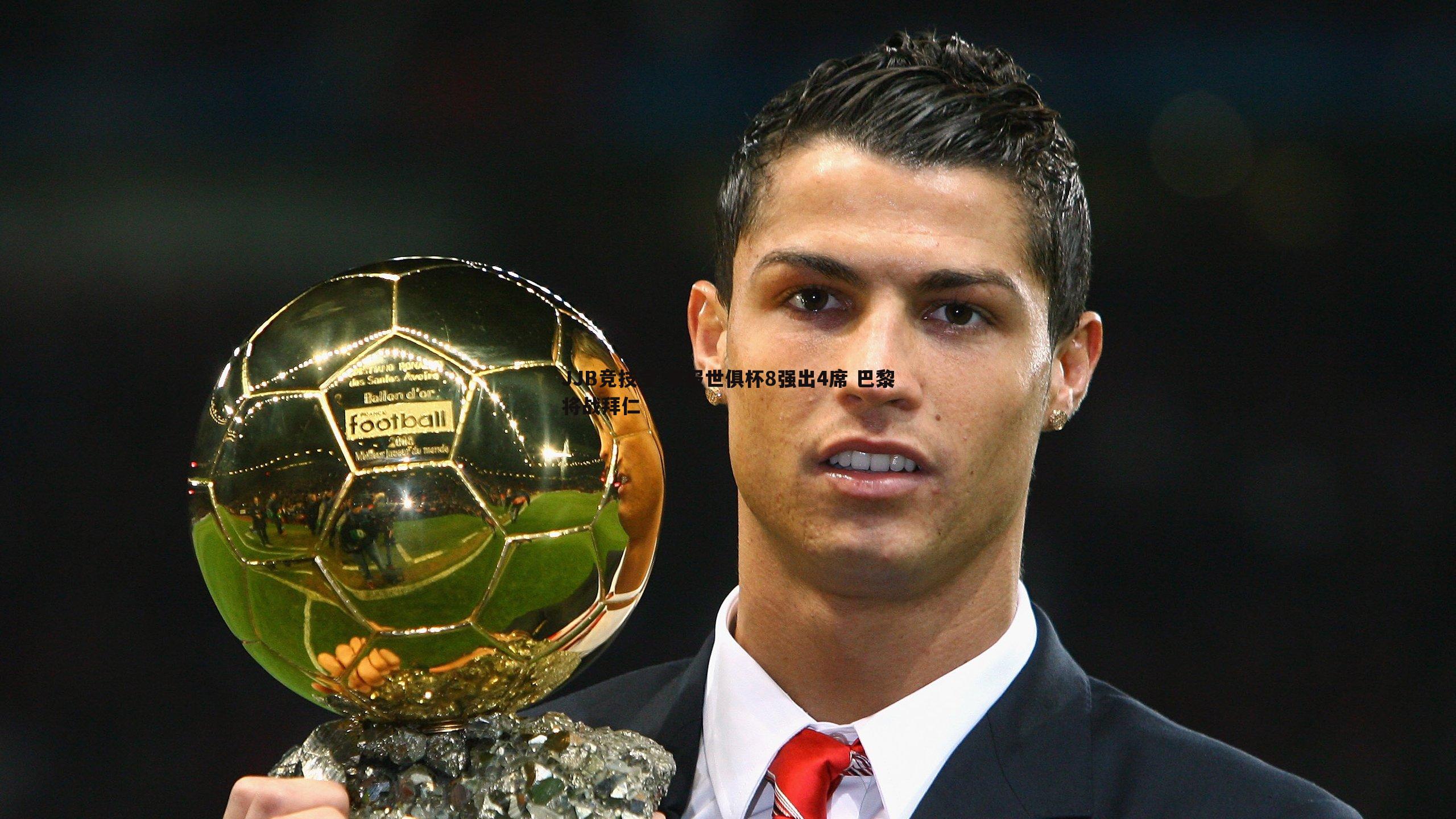 早报世俱杯8强出4席 巴黎将战拜仁