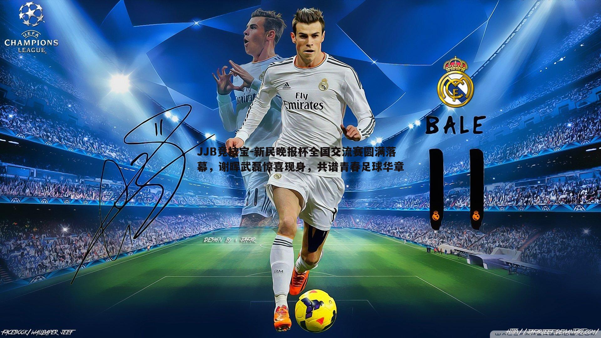 新民晚报杯全国交流赛圆满落幕,谢晖武磊惊喜现身,共谱青春足球华章