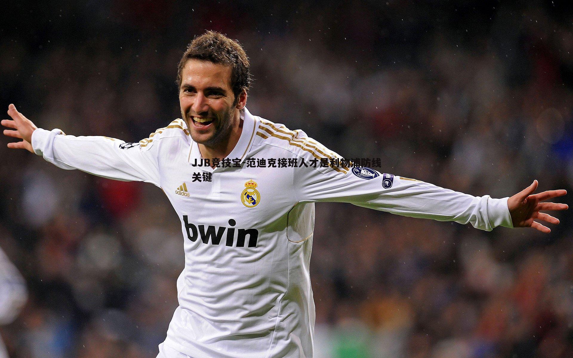 范迪克接班人才是利物浦防线关键