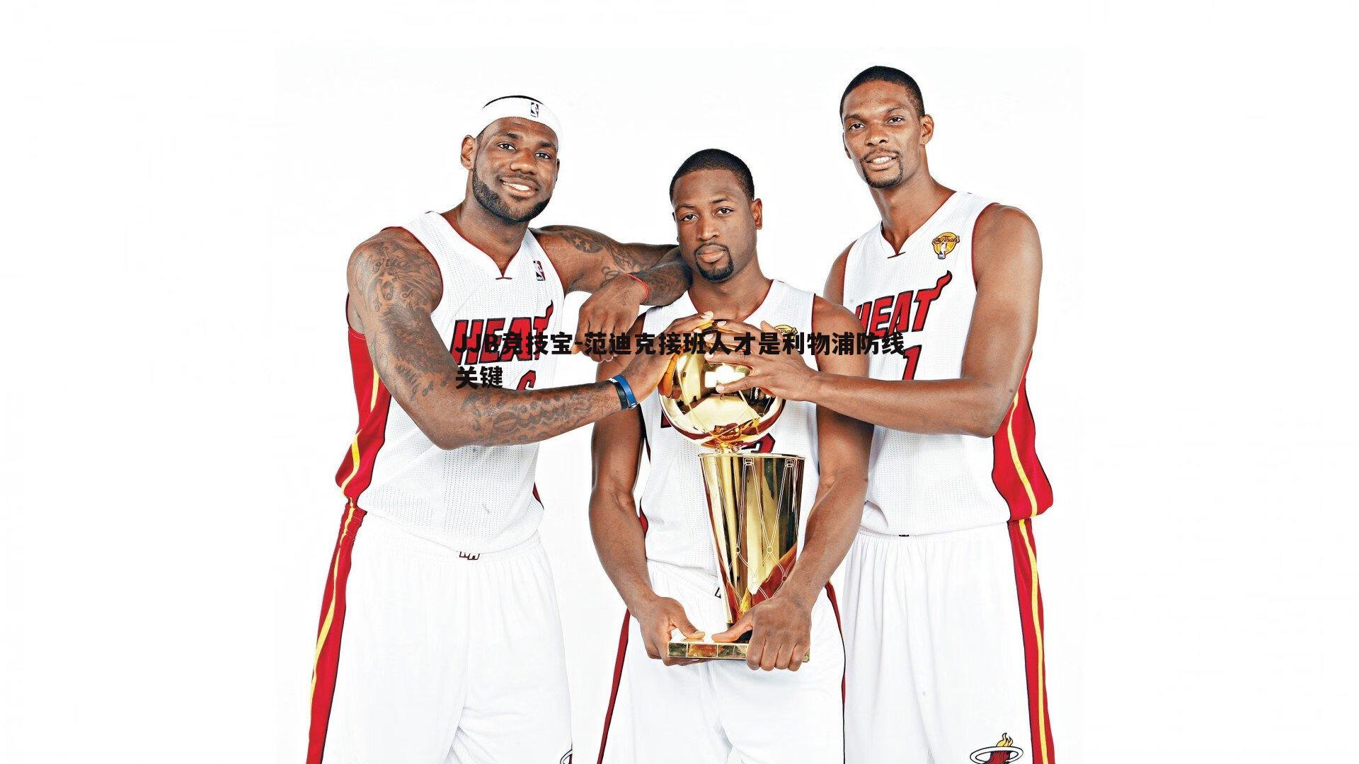 范迪克接班人才是利物浦防线关键