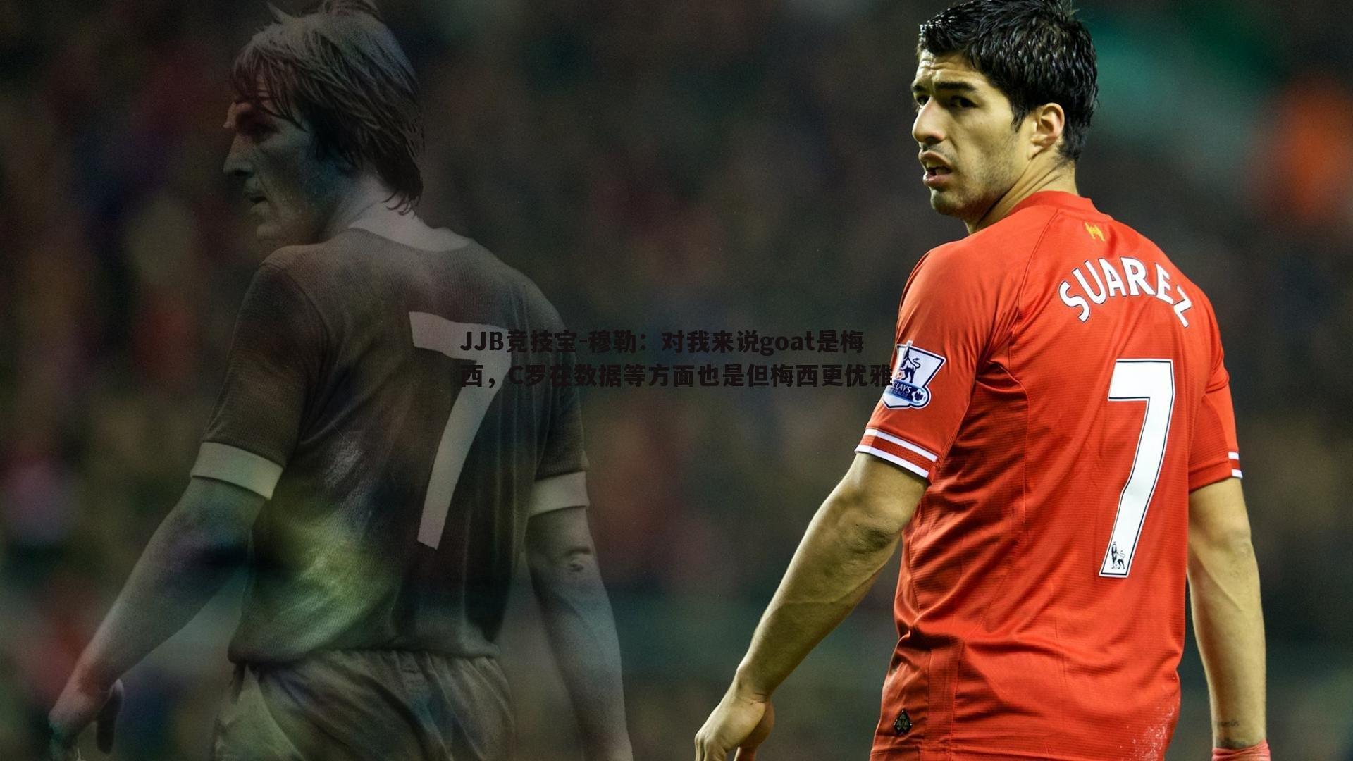 穆勒:对我来说goat是梅西,C罗在数据等方面也是但梅西更优雅