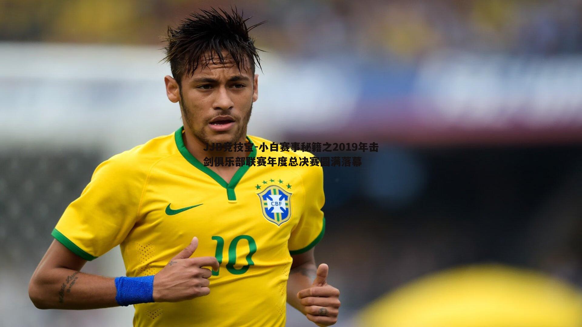 小白赛事秘籍之2019年击剑俱乐部联赛年度总决赛圆满落幕