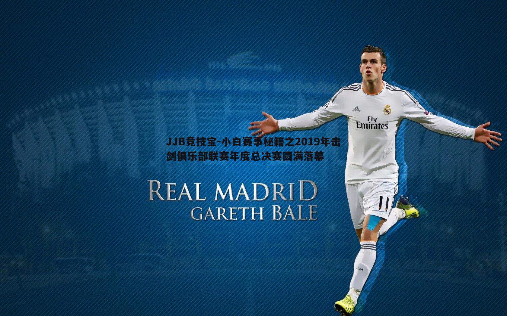 小白赛事秘籍之2019年击剑俱乐部联赛年度总决赛圆满落幕