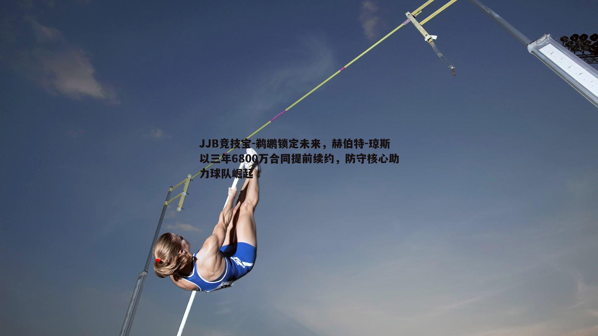 JJB竞技宝-鹈鹕锁定未来，赫伯特-琼斯以三年6800万合同提前续约，防守核心助力球队崛起