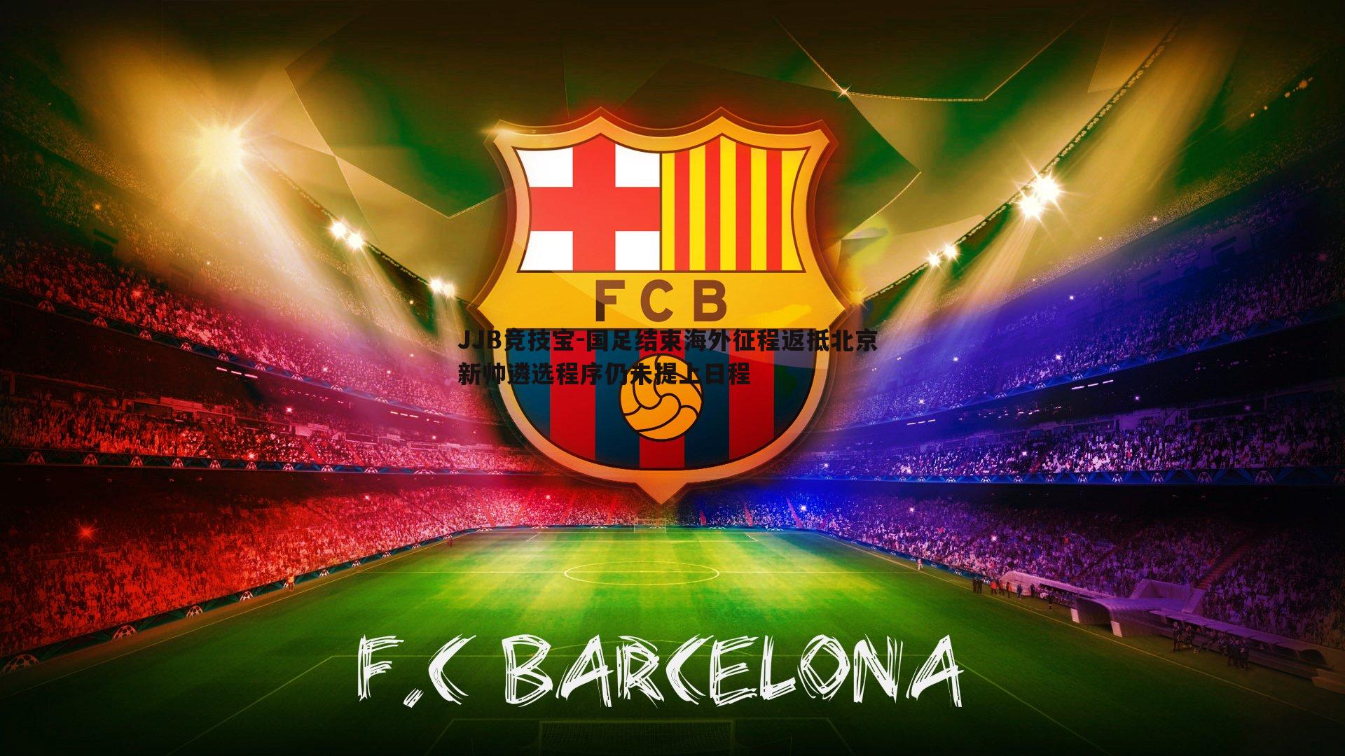 JJB竞技宝-国足结束海外征程返抵北京 新帅遴选程序仍未提上日程