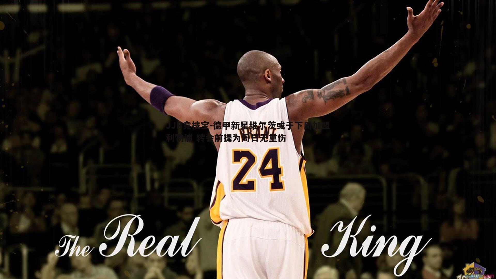 德甲新星维尔茨或于下周加盟利物浦 转会前提为周日无重伤