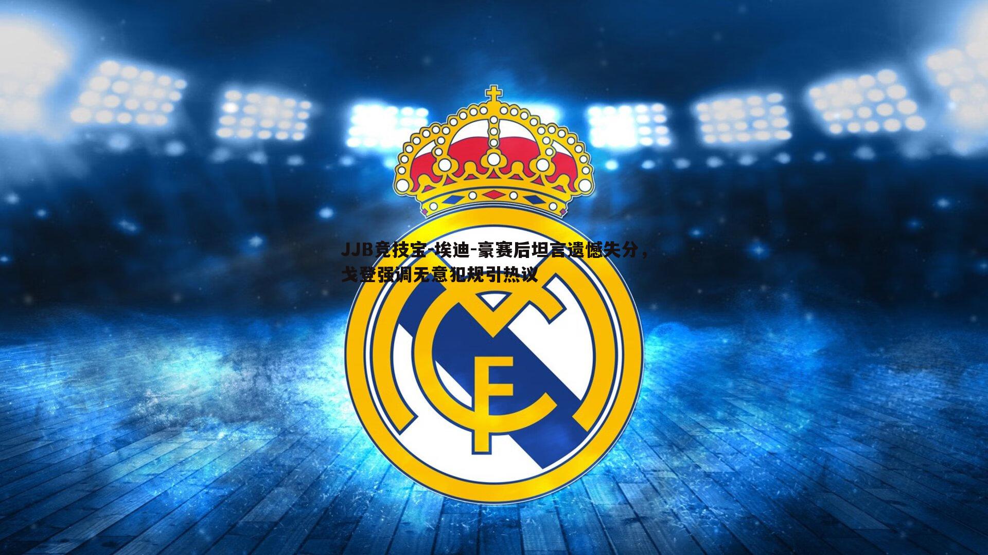 JJB竞技宝-埃迪-豪赛后坦言遗憾失分，戈登强调无意犯规引热议