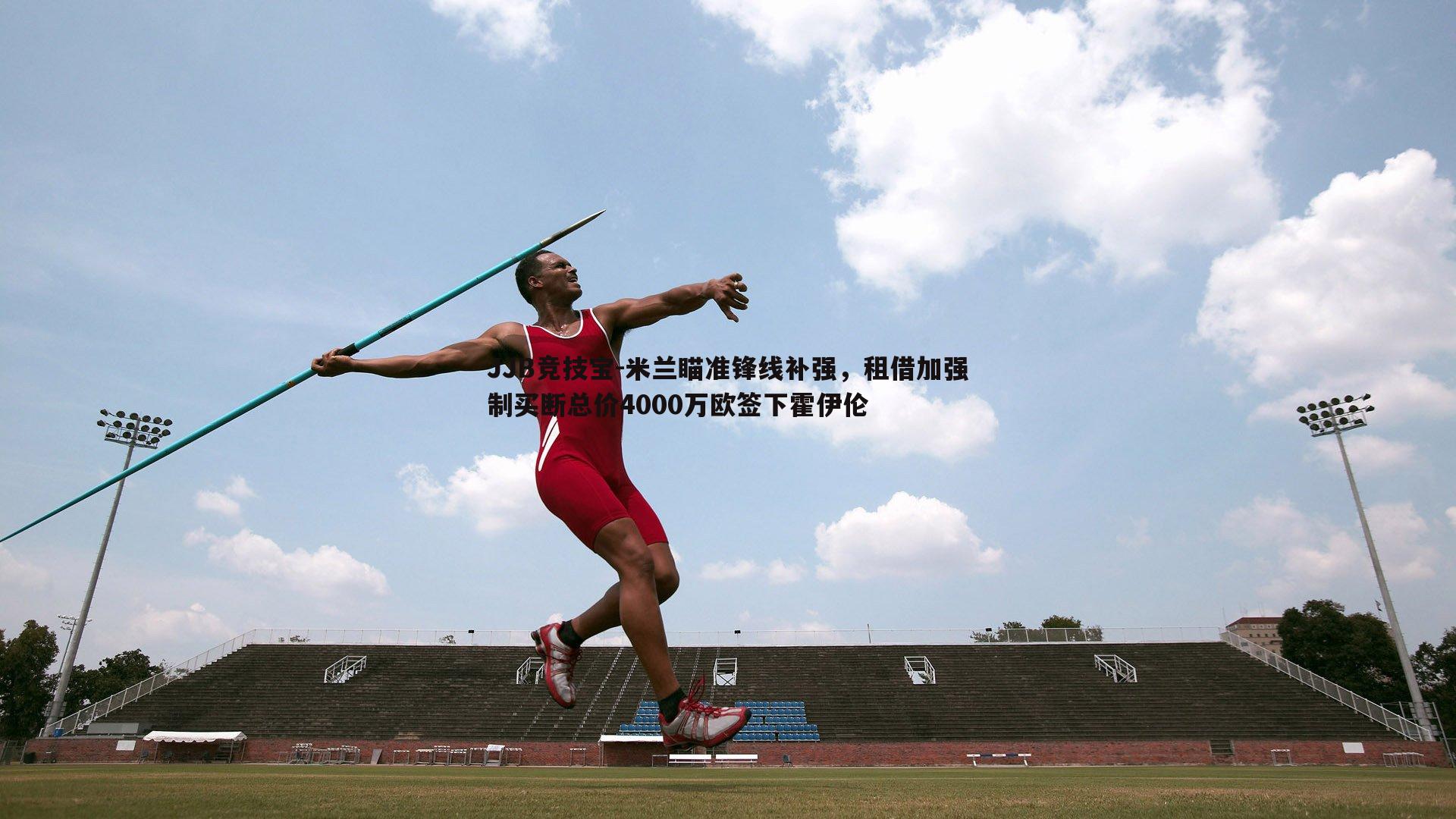 JJB竞技宝-米兰瞄准锋线补强，租借加强制买断总价4000万欧签下霍伊伦