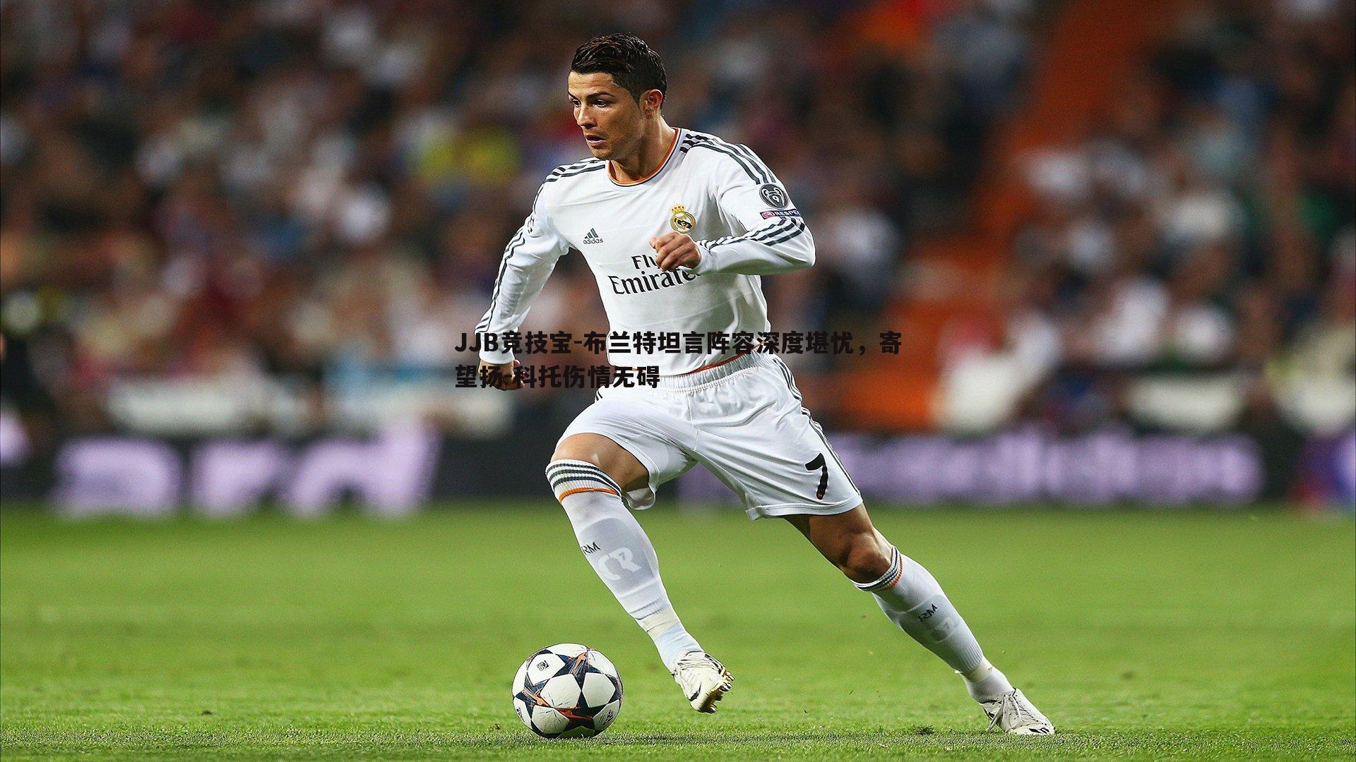 JJB竞技宝-布兰特坦言阵容深度堪忧，寄望扬-科托伤情无碍