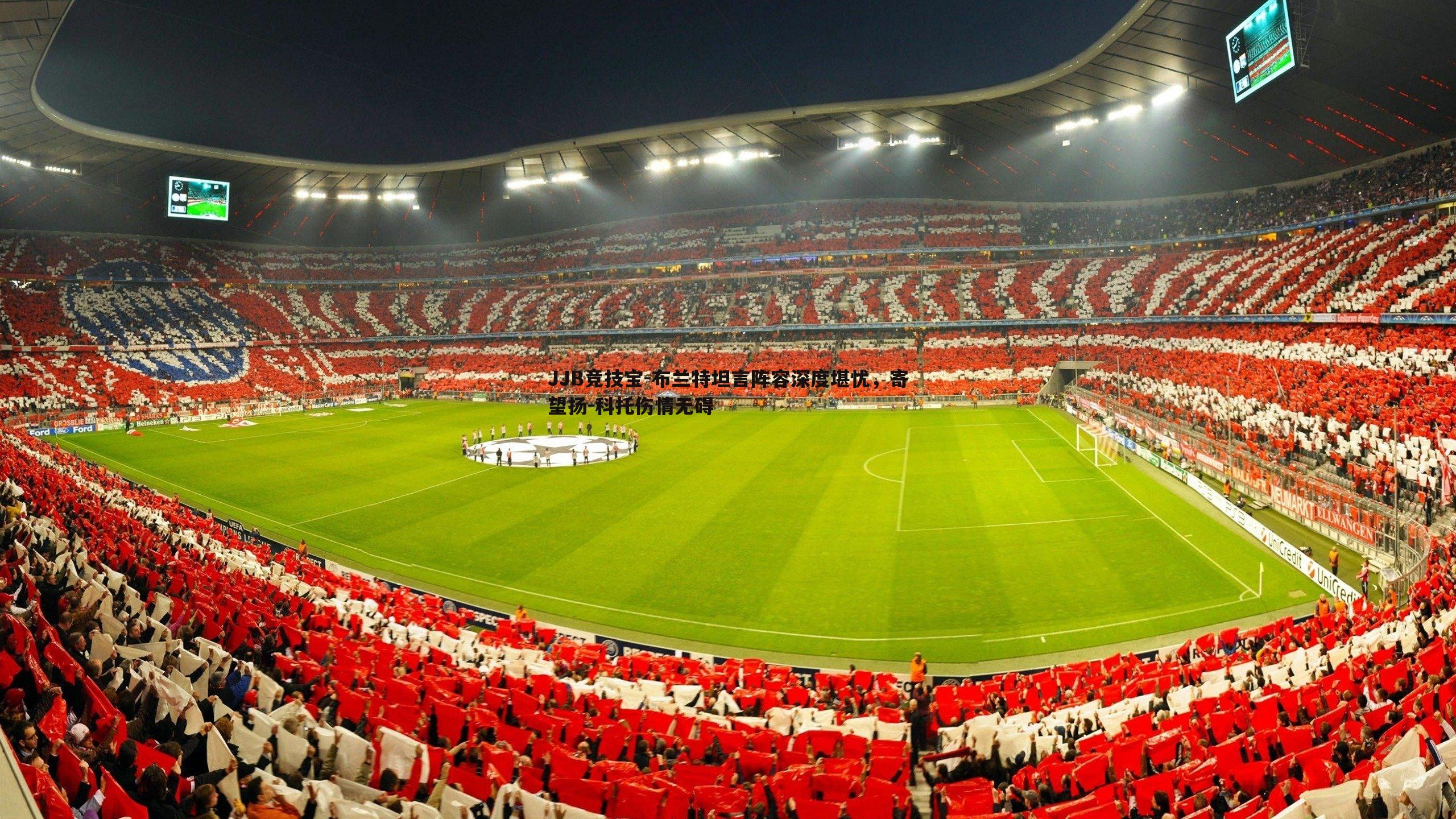 布兰特坦言阵容深度堪忧,寄望扬-科托伤情无碍