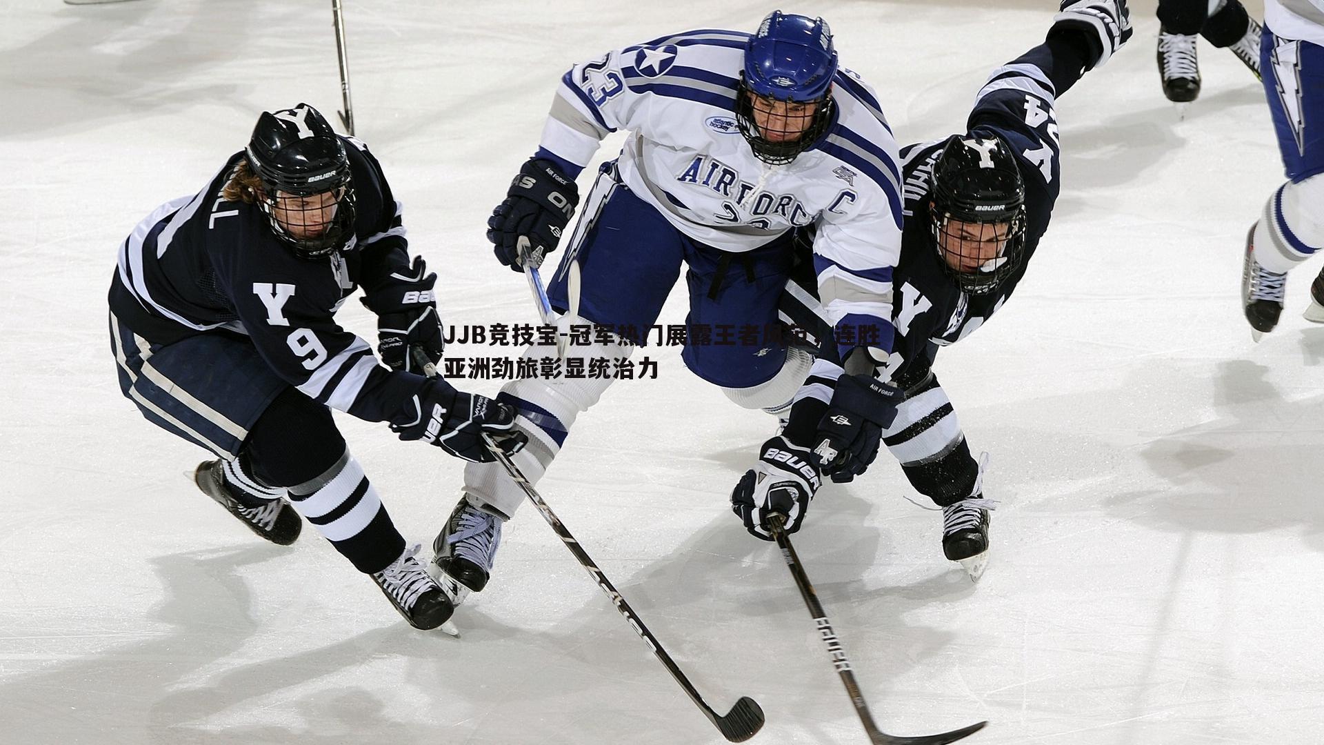 冠军热门展露王者风范,连胜亚洲劲旅彰显统治力