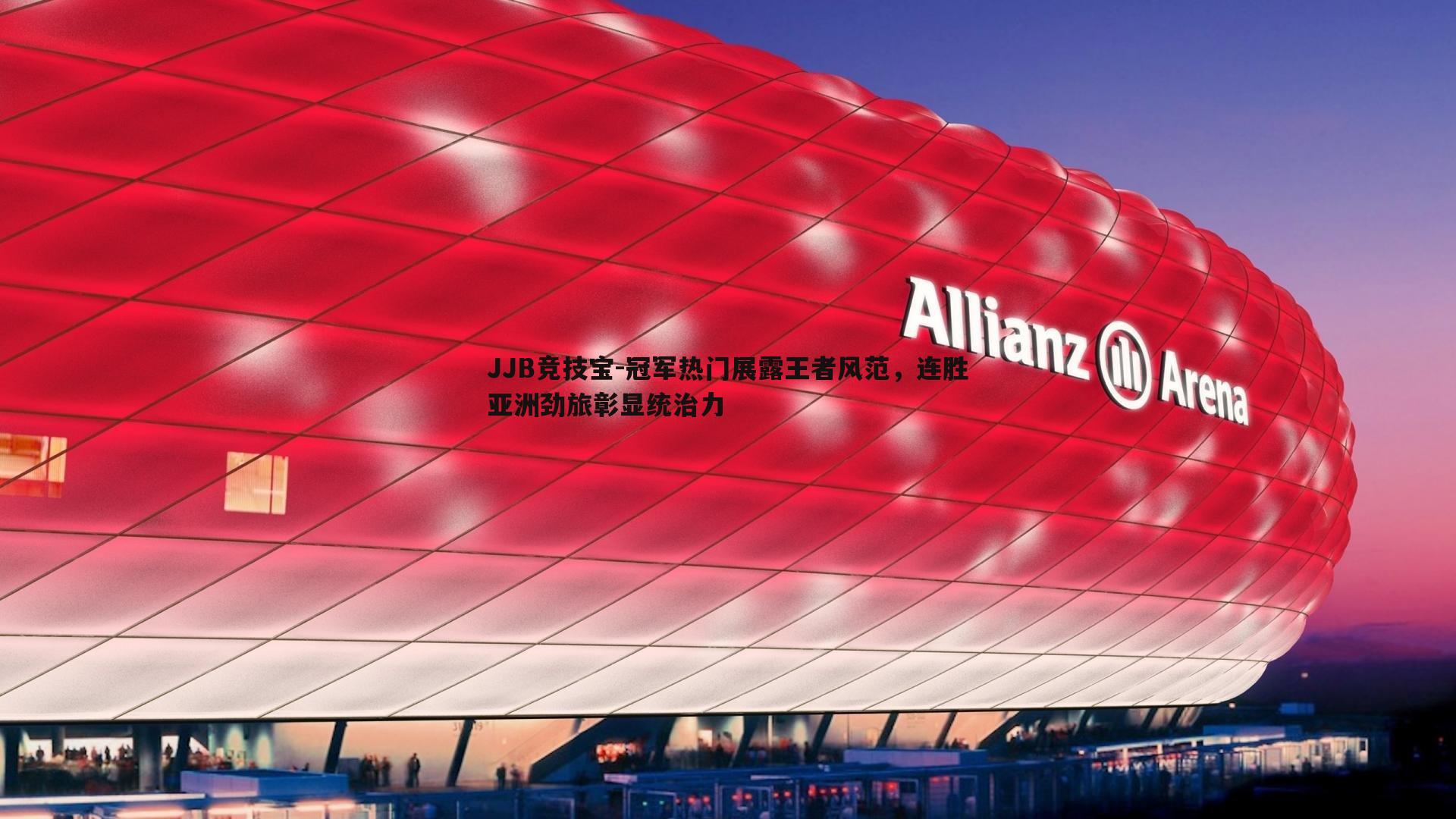 冠军热门展露王者风范,连胜亚洲劲旅彰显统治力