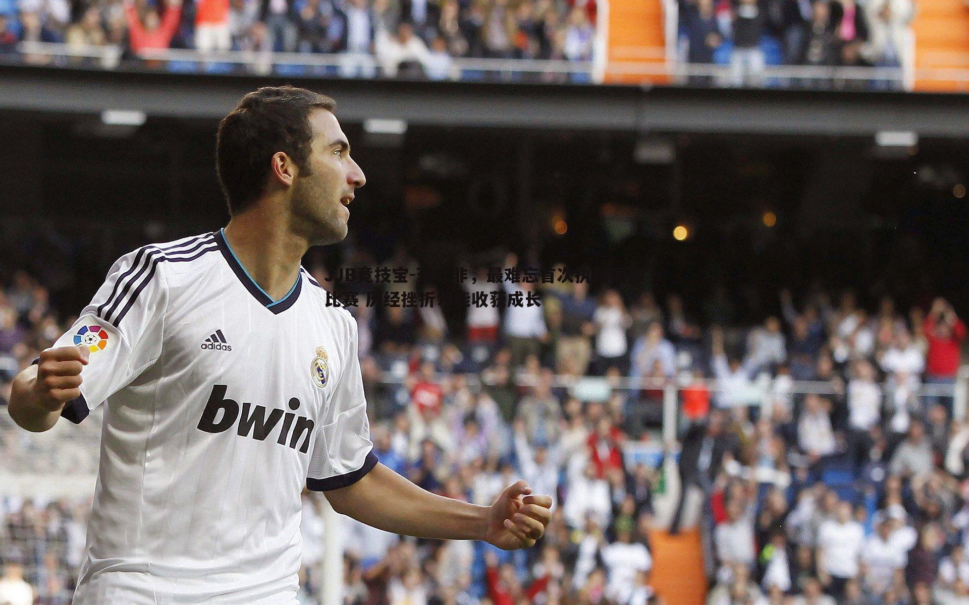 蒋叶非,最难忘首次执裁国际比赛 历经挫折才能收获成长